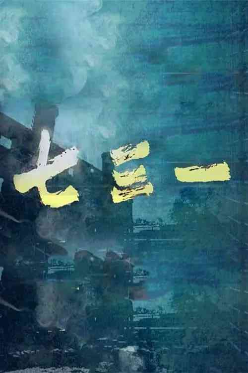 《七三一》免费高清无广告在线播放|纪录片·中国大陆·2015