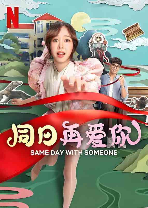 《同日再爱你》免费高清无广告在线播放|喜剧,爱情,奇幻·泰国·2025