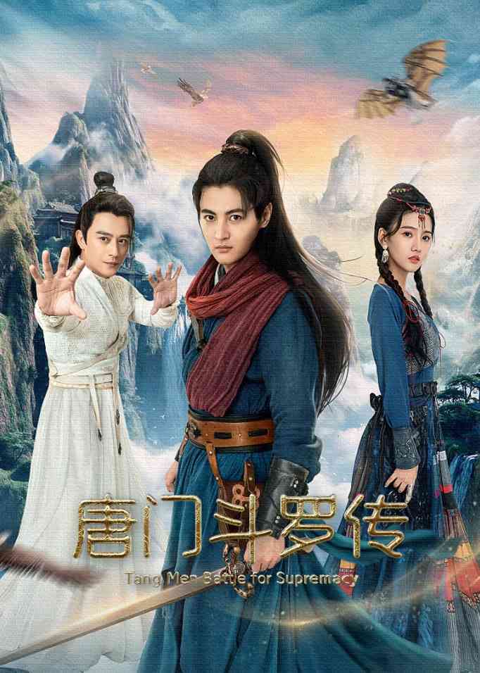 《唐门斗罗传》免费高清无广告在线播放|剧情·中国大陆·2025