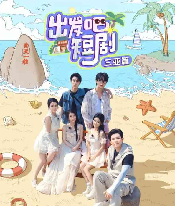 《出发吧短剧：三亚篇》免费高清无广告在线播放|真人秀·中国大陆·2025