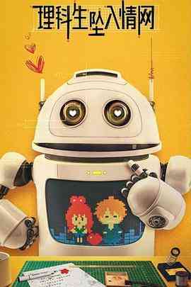 《理科生坠入情网》免费高清无广告在线播放|剧情,喜剧,爱情·中国大陆·2023