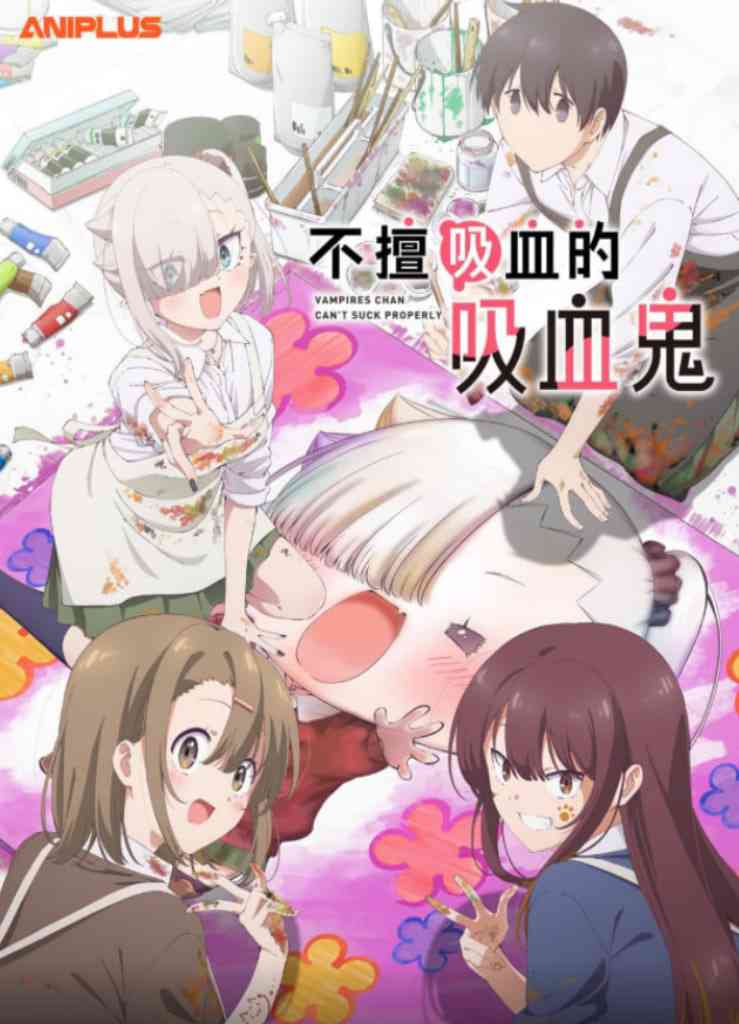 《小吸血鬼小姐吸得不行》免费高清无广告在线播放|动画·日本·2025