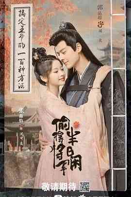 《偷得将军半日闲》免费高清无广告在线播放|喜剧,爱情,古装·中国大陆·2024