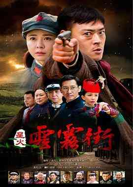 《星火云雾街》免费高清无广告在线播放|剧情,历史,战争剧情,历史,战争·中国大陆·2018