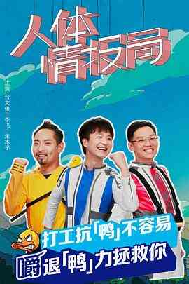 《人体情报局》免费高清无广告在线播放|剧情.喜剧.短片·中国大陆·2022