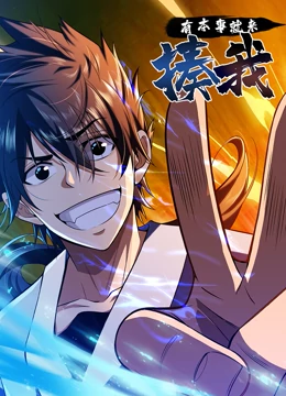 《有本事就来揍我》免费高清无广告在线播放|中国动漫·中国·2023