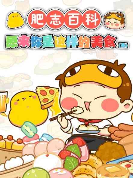 《肥志百科》免费高清无广告在线播放|短片,动漫·中国大陆·2021