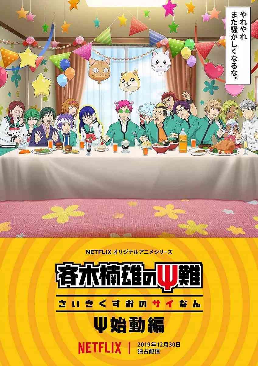 《齐木楠雄的灾难》免费高清无广告在线播放|喜剧,动画·日本·2019