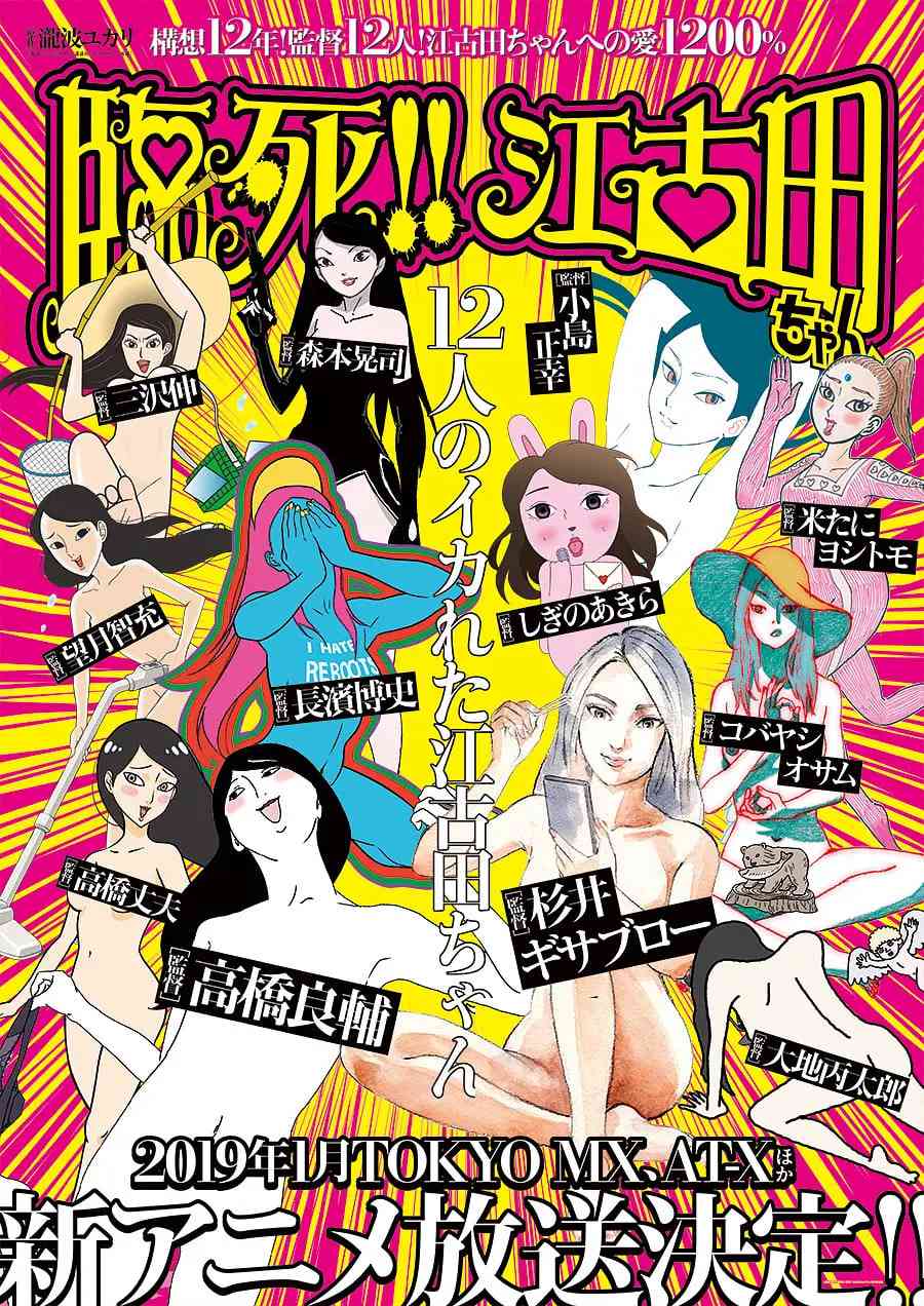 《临死！！江古田》免费高清无广告在线播放|喜剧,动画·日本·2019