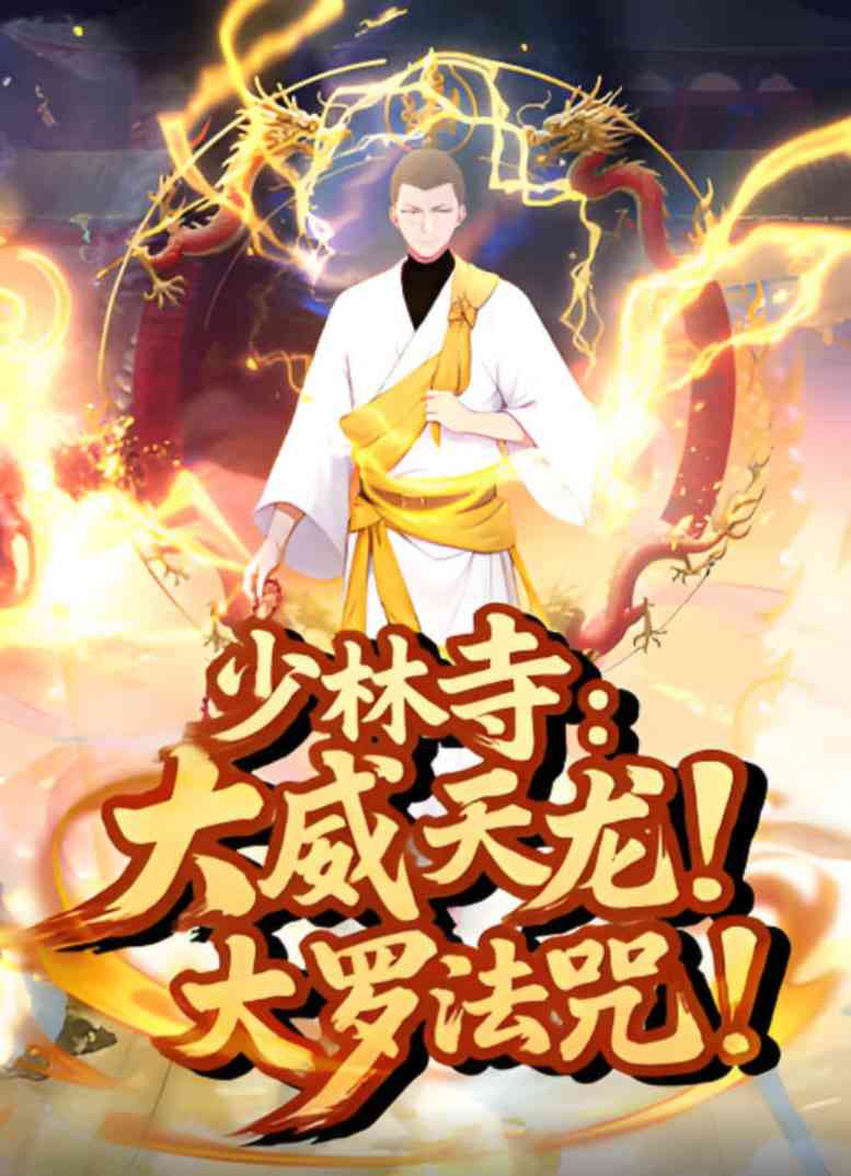 《少林寺：大威天龙，大罗法咒》免费高清无广告在线播放|动画·中国大陆·2025