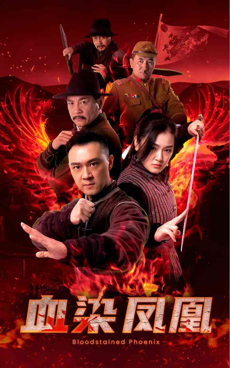 《血染凤凰》免费高清无广告在线播放|剧情·中国大陆·2025