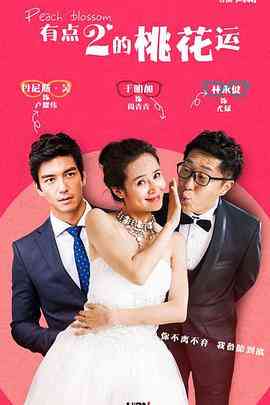 《桃花运》免费高清无广告在线播放|剧情,喜剧·中国大陆·2015