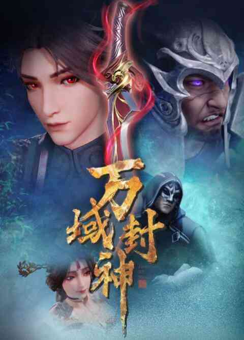 《万域封神》免费高清无广告在线播放|其它,中国动漫·中国大陆·2021