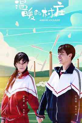《温暖的村庄》免费高清无广告在线播放|剧情·中国大陆·2019