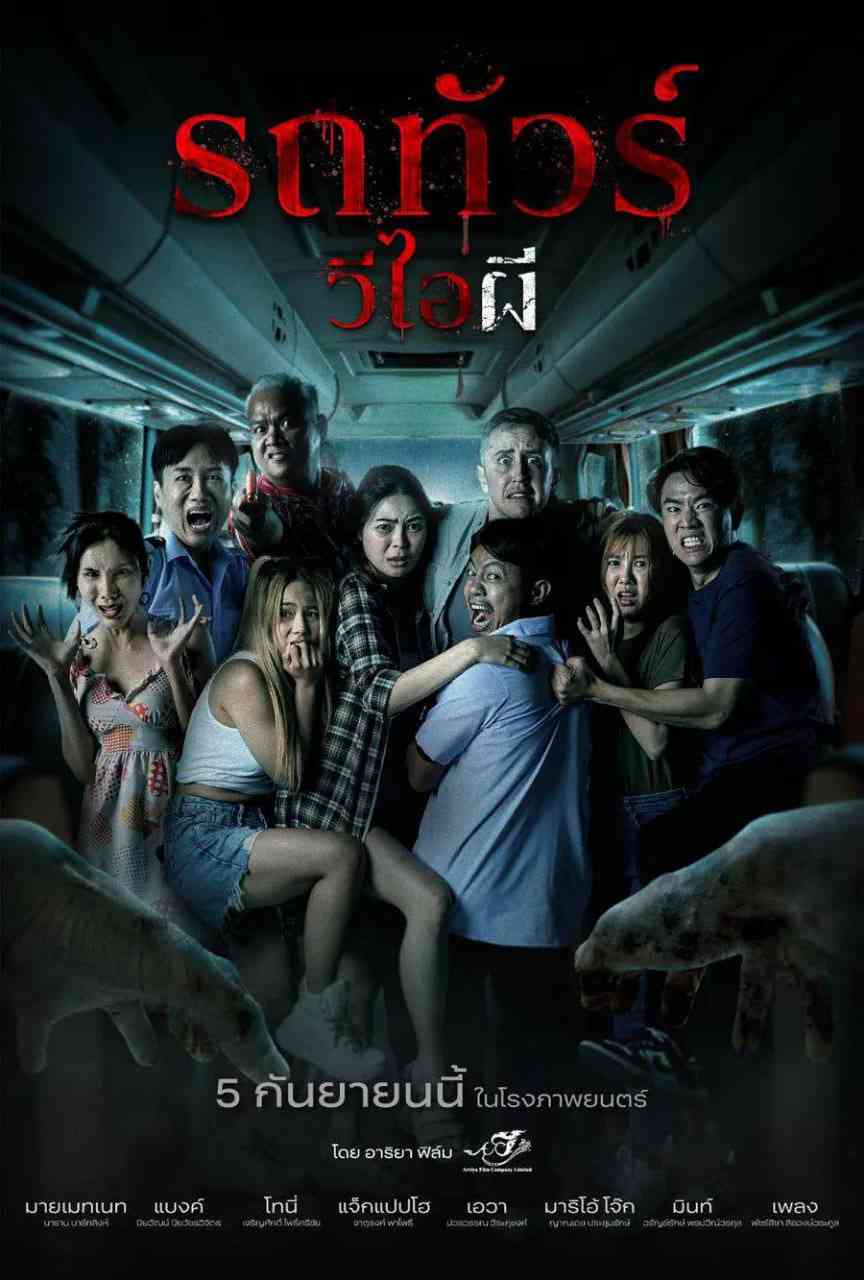 《幽冥巴士》免费高清无广告在线播放|恐怖·泰国·2024