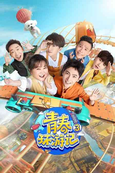 《青春环游记 第三季》免费高清无广告在线播放|真人秀·中国大陆·2021