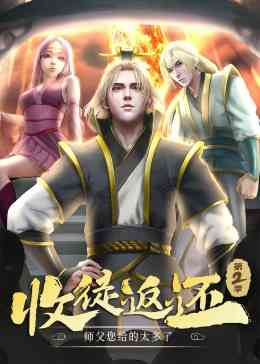 《收徒返还：师父您给的太多了 第二季·动态漫》免费高清无广告在线播放|中国动漫·中国大陆·2023