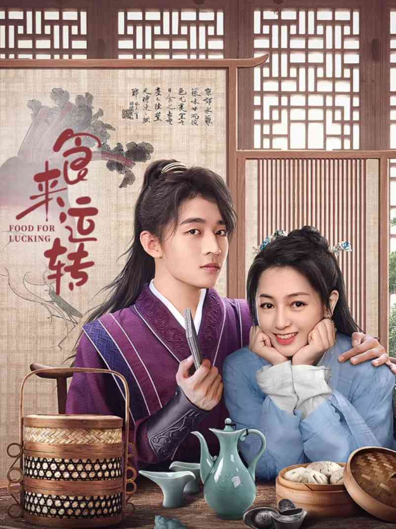 《食来运转》免费高清无广告在线播放|古装·中国大陆·2025