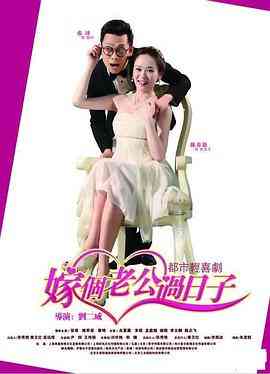 《嫁个老公过日子》免费高清无广告在线播放|喜剧,爱情·中国大陆·2015