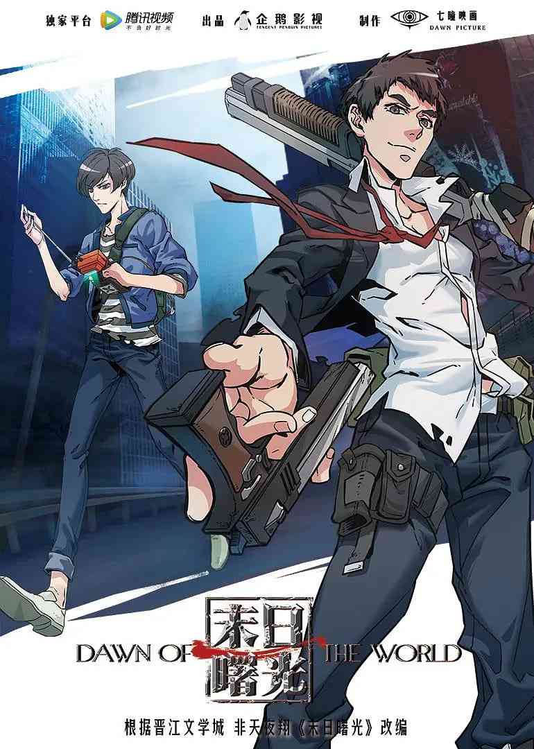 《末日曙光》免费高清无广告在线播放|剧情,科幻,动画,惊悚,冒险,灾难·中国大陆·2018