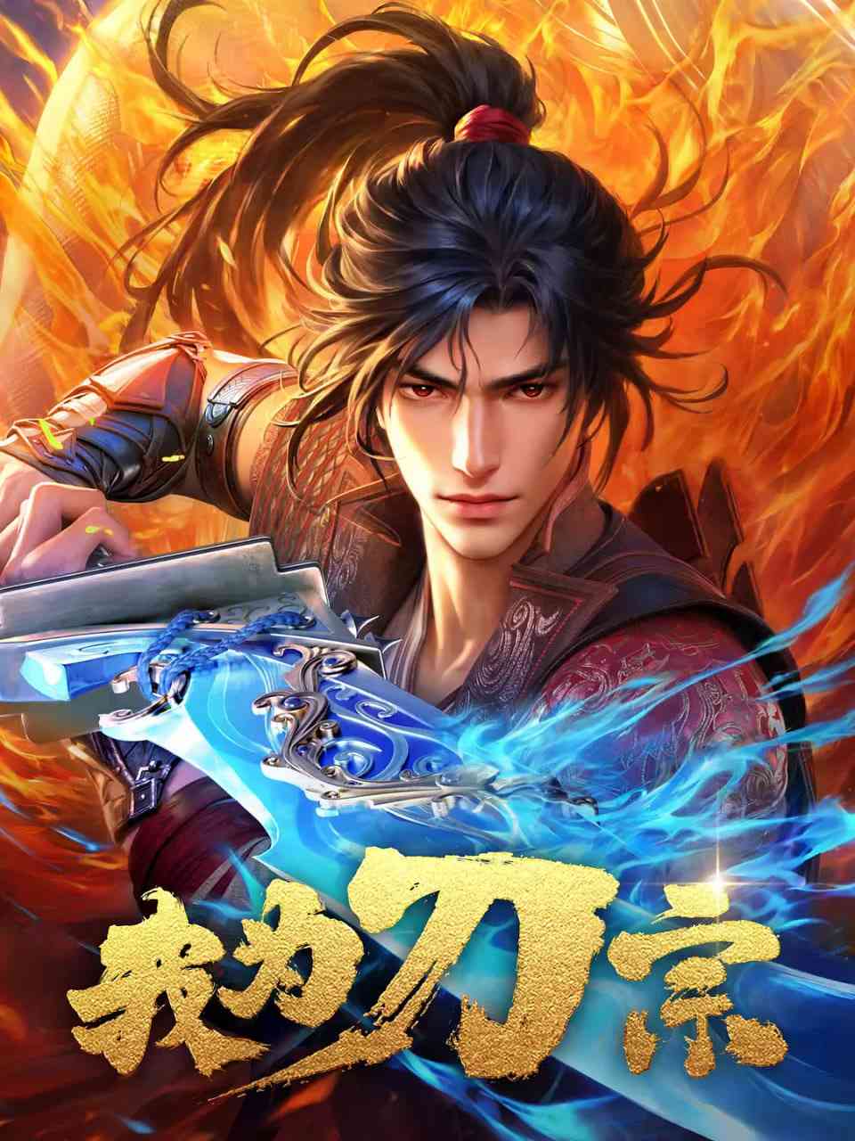 《我为刀宗》免费高清无广告在线播放|动画·中国大陆·2025