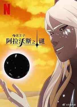 《龙王子 第七季》免费高清无广告在线播放|剧情,动作,动画,惊悚,家庭,奇幻,冒险,欧美动漫,动漫·美国·2024