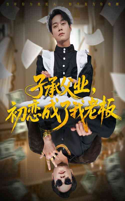 《子承父业，初恋成了我老板》免费高清无广告在线播放|短剧·中国大陆·2025