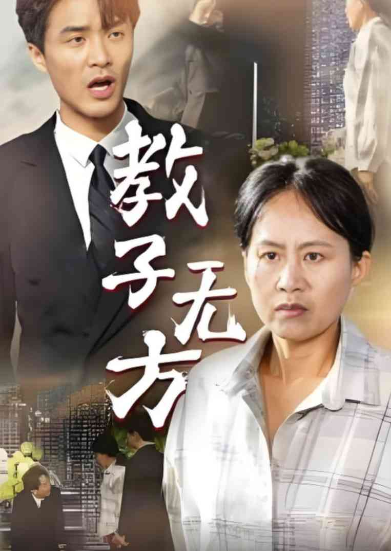 《教子无方》免费高清无广告在线播放|短剧·中国大陆·2025