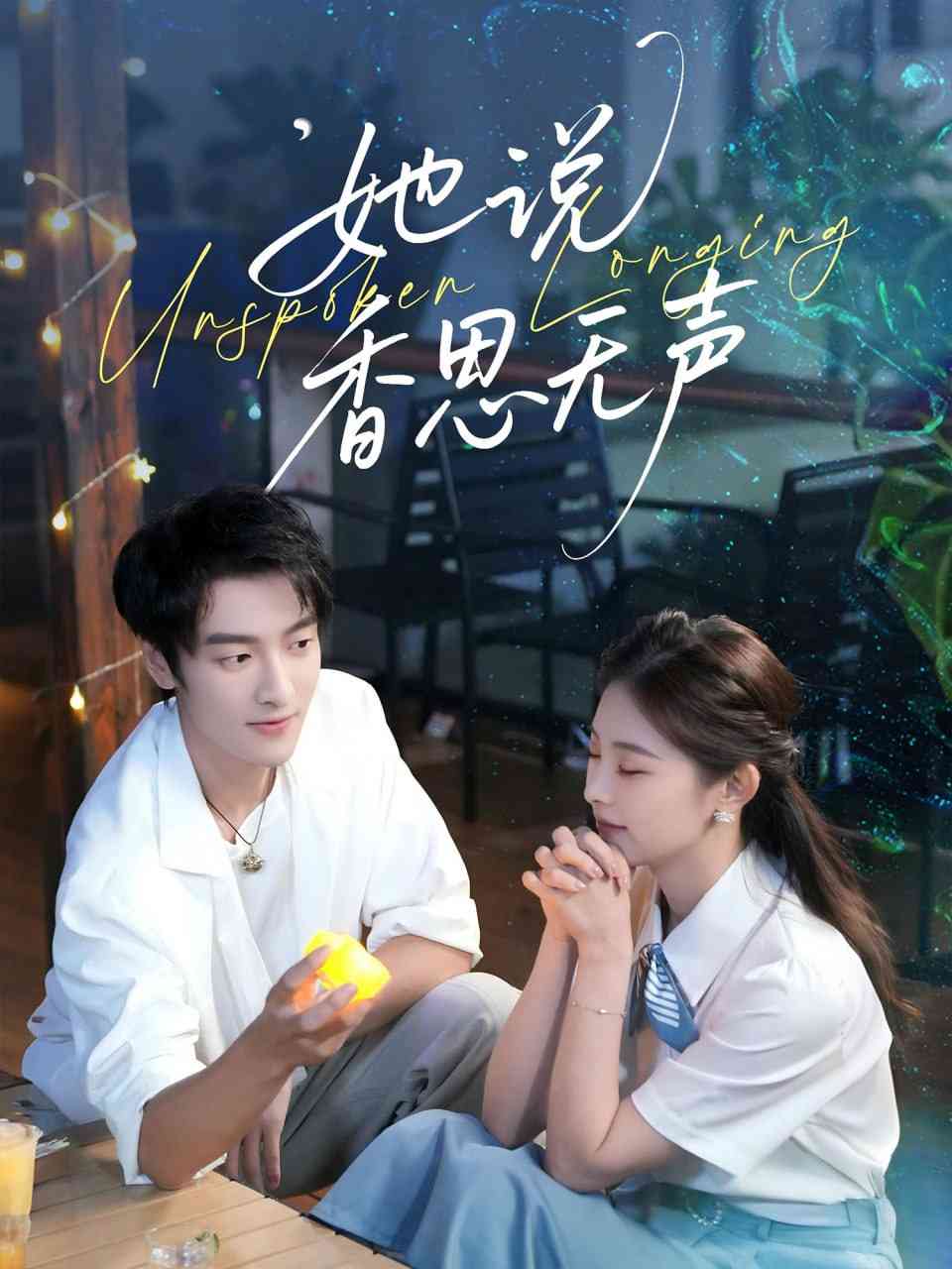 《她说香思无声》免费高清无广告在线播放|短剧·中国大陆·2025