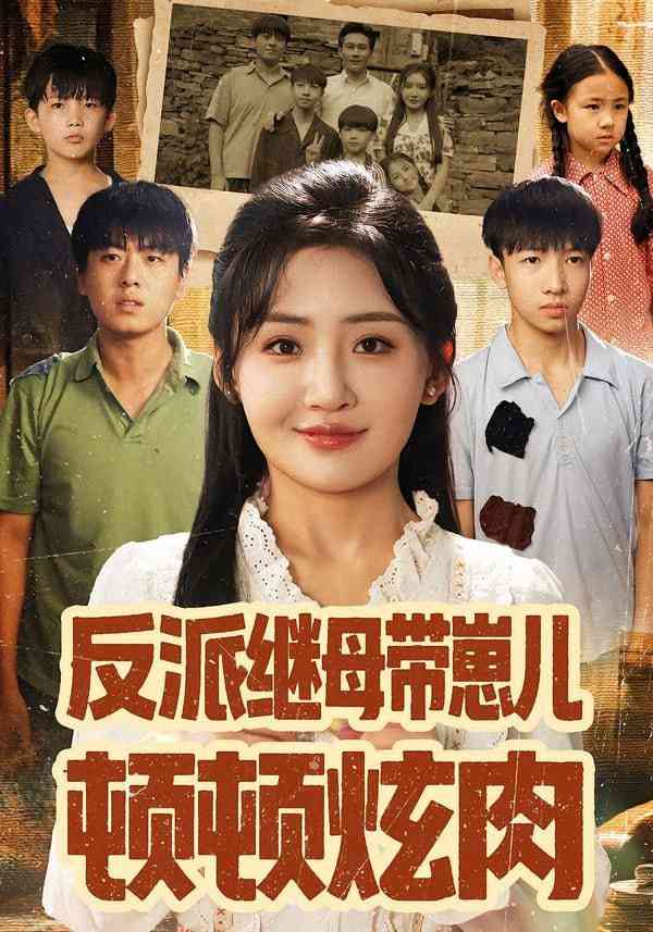 《反派继母带崽儿顿顿炫肉》免费高清无广告在线播放|短剧·中国大陆·2025