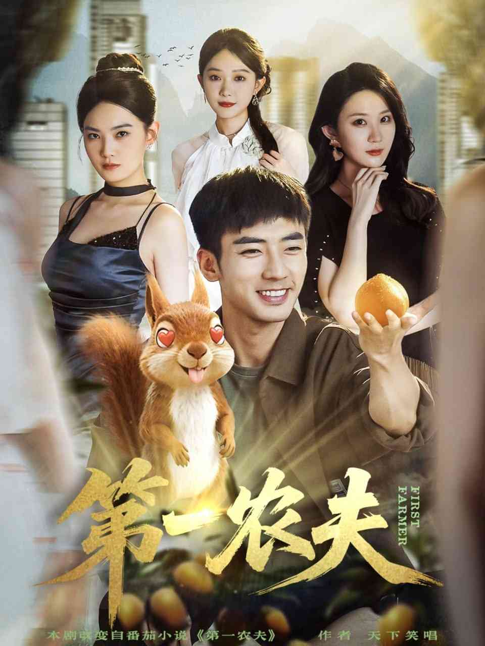 《第一农夫》免费高清无广告在线播放|短剧·中国大陆·2025