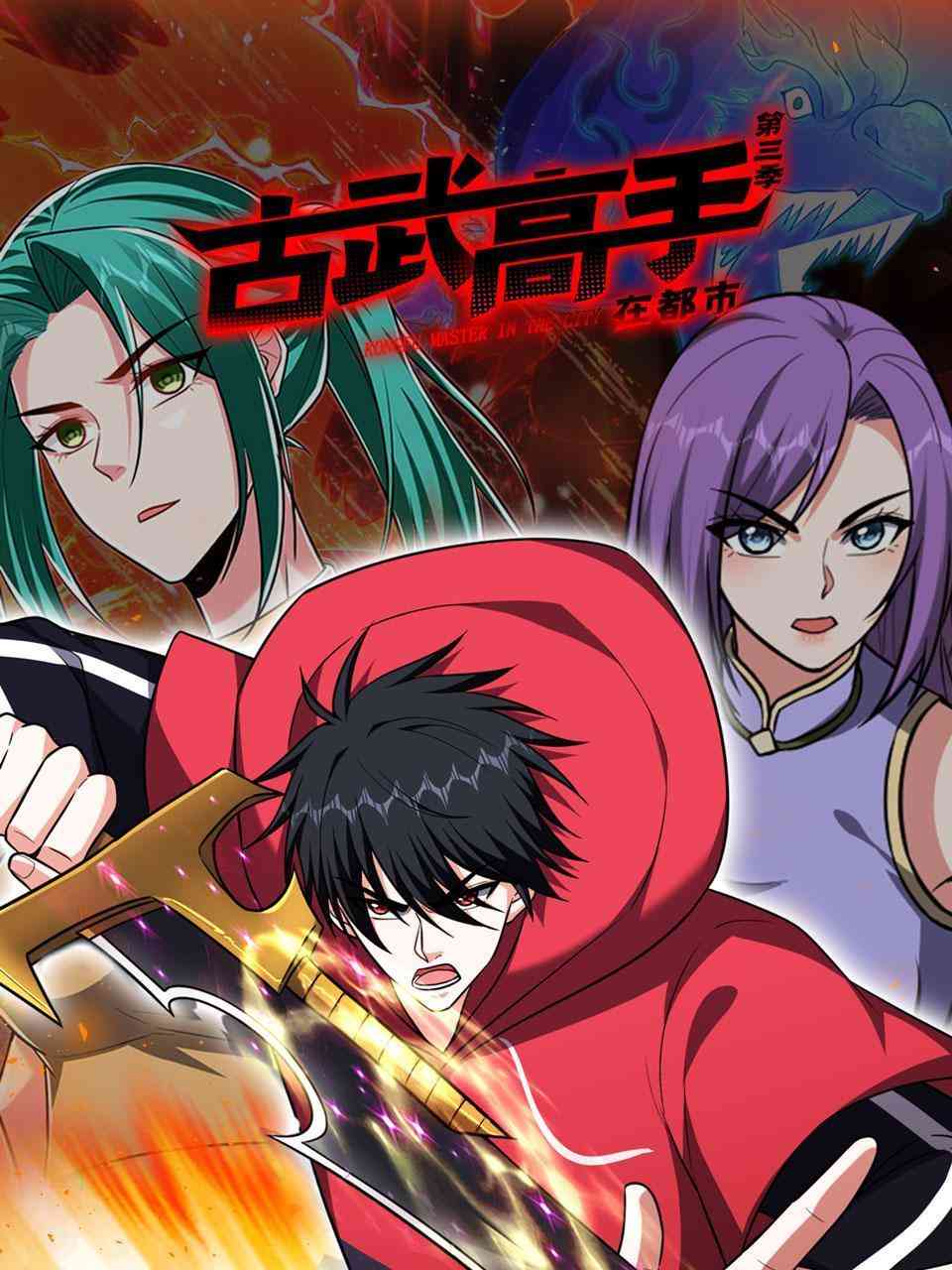 《古武高手在都市 第三季》免费高清无广告在线播放|中国动漫,动漫·大陆·2023