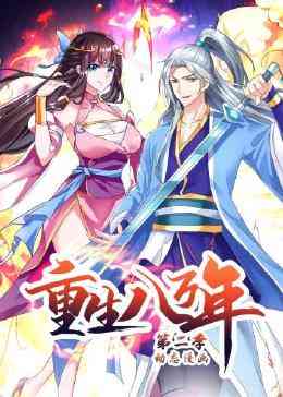 《重生八万年 动态漫画 第二季》免费高清无广告在线播放|中国动漫·中国大陆·2023