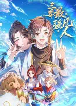 《三界最强凡人·动态漫画》免费高清无广告在线播放|中国动漫·中国大陆·2023