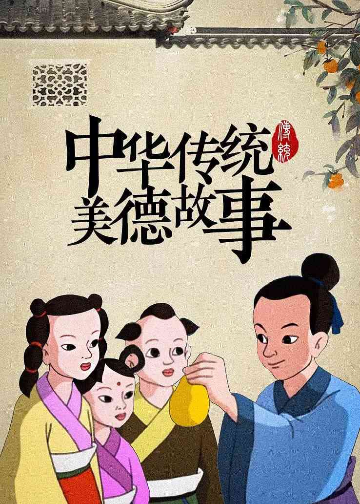 《中华传统美德故事》免费高清无广告在线播放|动画,传记·中国大陆·1977