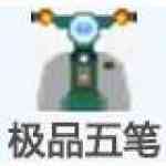 《极品五笔8.7经典版》免费下载|系统工具·2.2.1