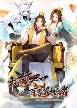 《我气哭了百万修炼者·动态漫画》免费高清无广告在线播放|中国动漫·中国大陆·2024