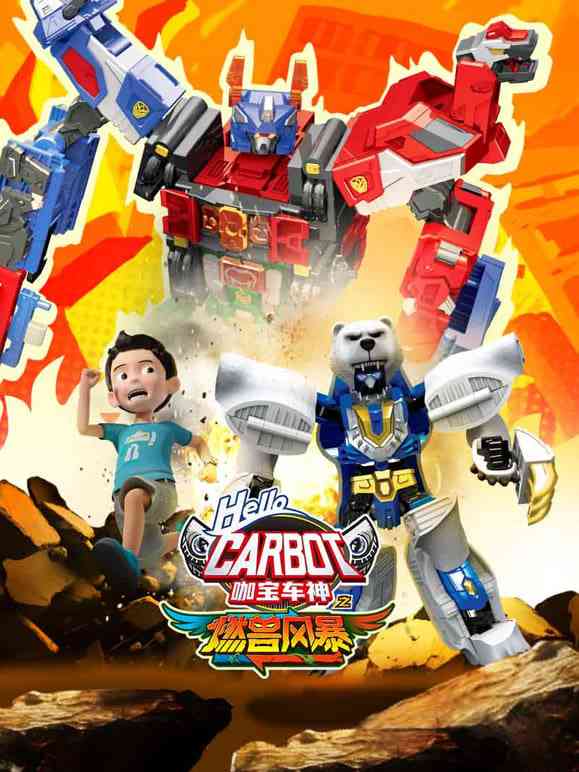《咖宝车神之燃兽风暴》免费高清无广告在线播放|动画·中国大陆·2025