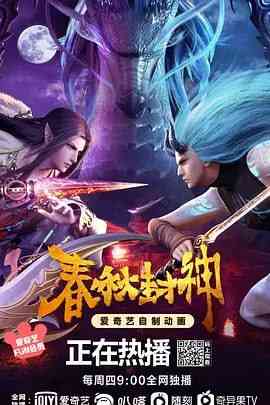 《春秋封神》免费高清无广告在线播放|动画,奇幻·中国大陆·2021