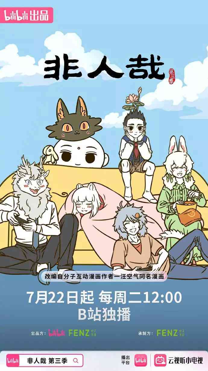 《非人哉 第三季》免费高清无广告在线播放|动画·中国大陆·2025