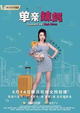 《单亲辣妈》免费高清无广告在线播放|剧情,爱情,短片·中国大陆·2022