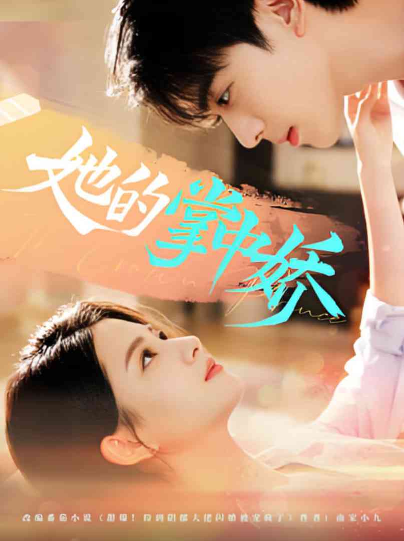 《她的掌中娇》免费高清无广告在线播放|短剧·中国大陆·2025