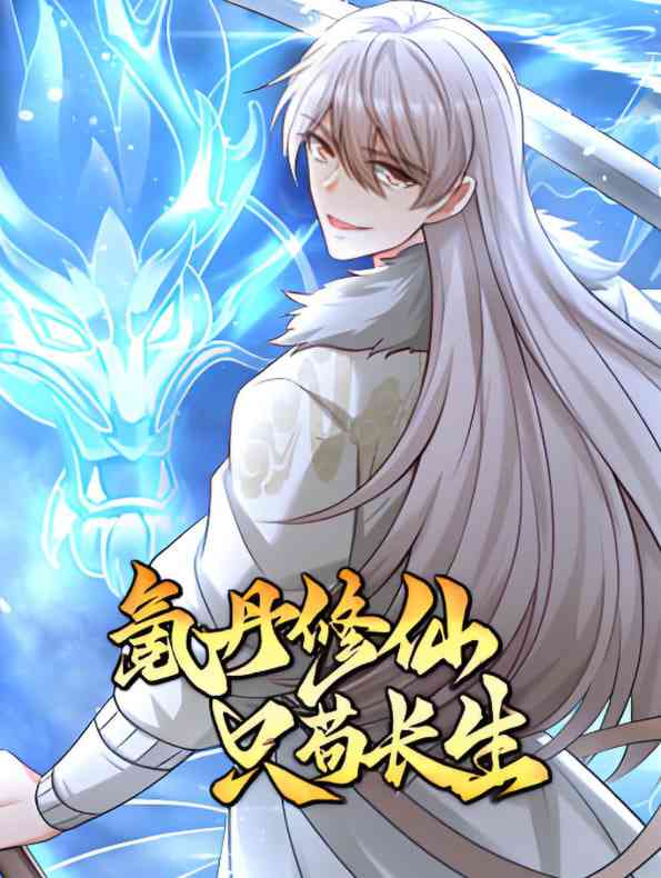 《氪丹修仙只苟生长》免费高清无广告在线播放|动画·中国大陆·2025