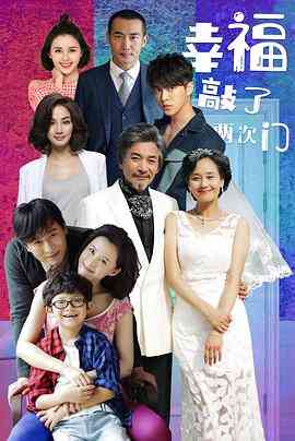 《幸福敲了两次门》免费高清无广告在线播放|剧情·中国大陆·2020
