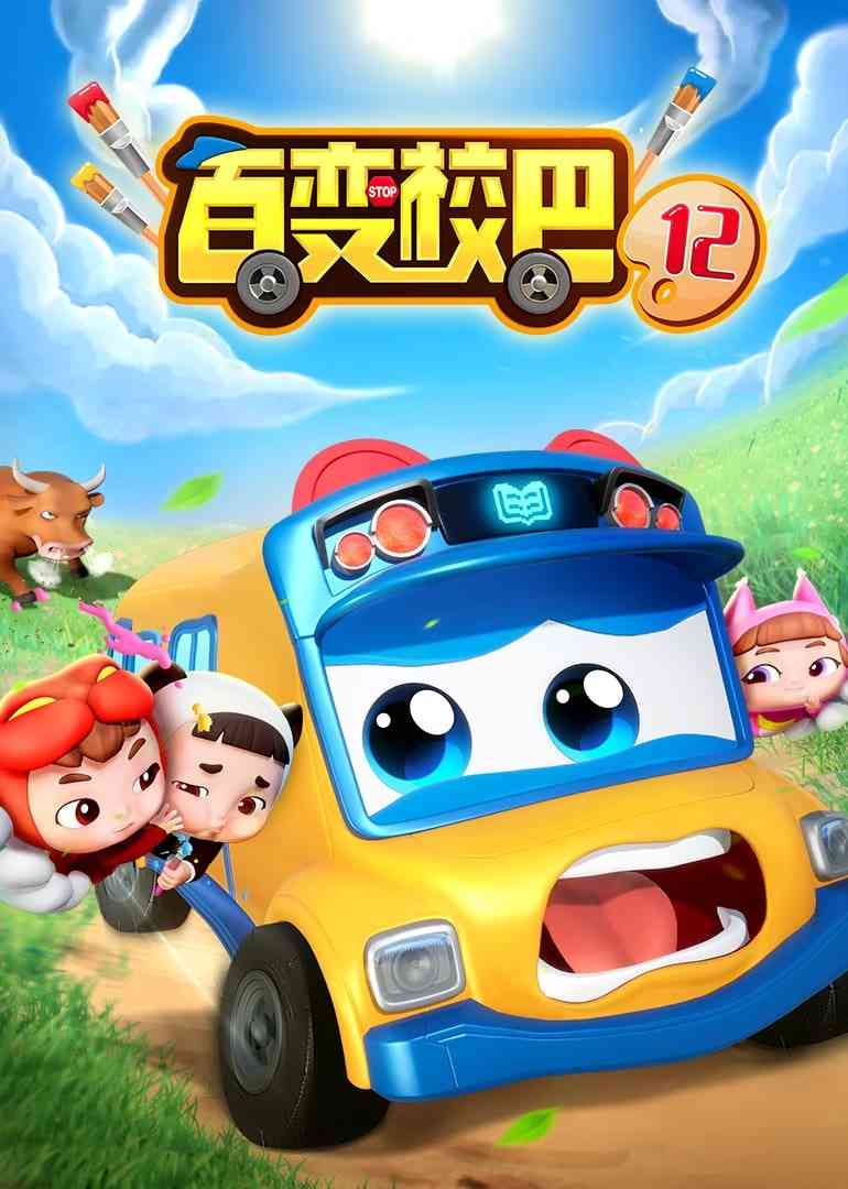 《百变校巴 第十二季》免费高清无广告在线播放|动画·中国大陆·2023