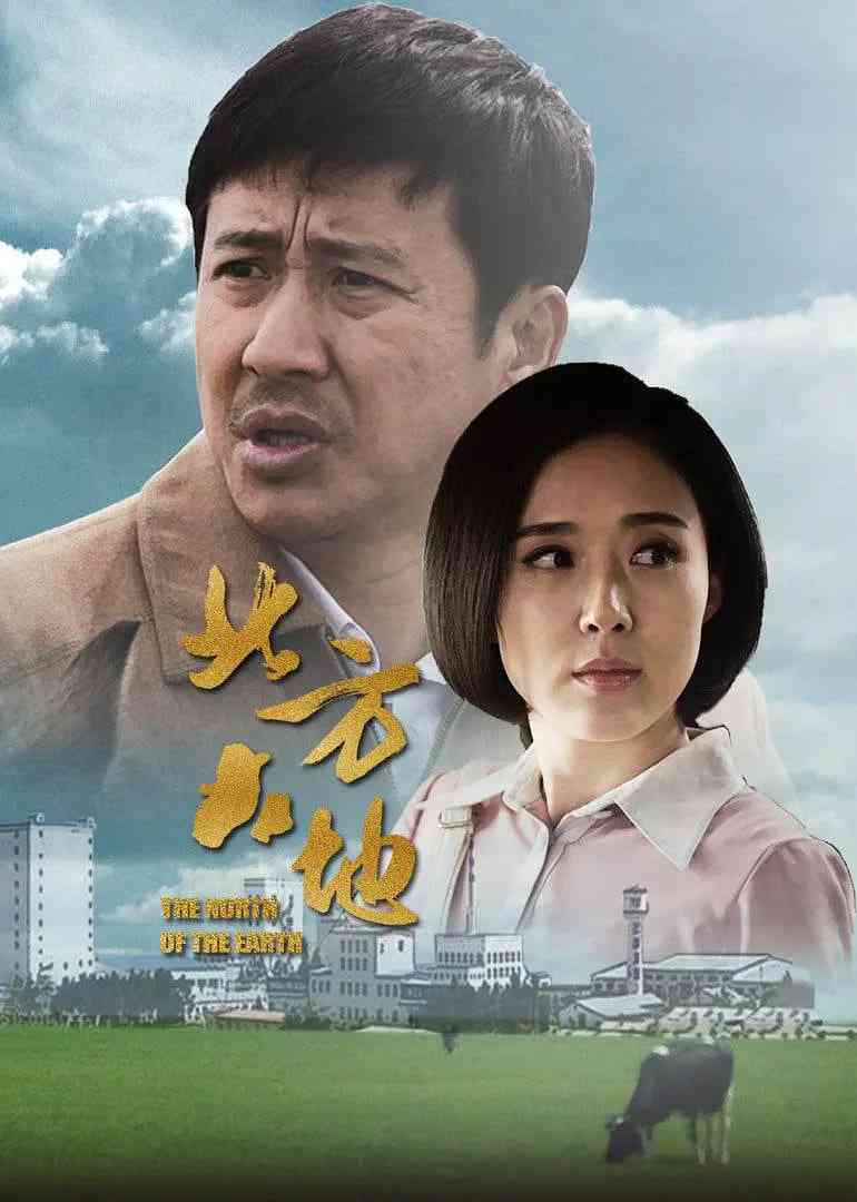 《北方大地》免费高清无广告在线播放|剧情·中国大陆·2017
