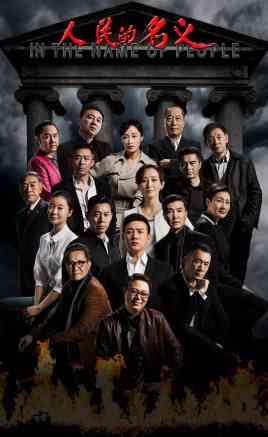 《人民的名义》免费高清无广告在线播放|剧情,悬疑,犯罪·中国大陆·2017