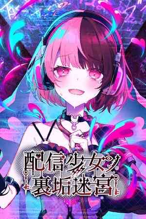 《直播少女的副账迷宫》免费下载|冒险游戏·互动小说·可爱