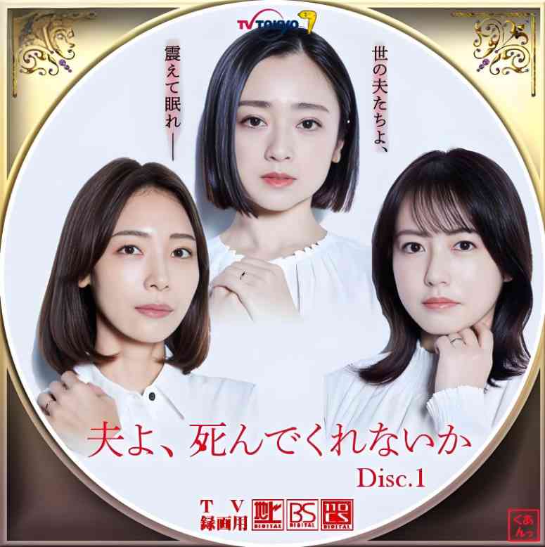 《老公啊，你能去死吗》免费高清无广告在线播放|剧情·日本·2025