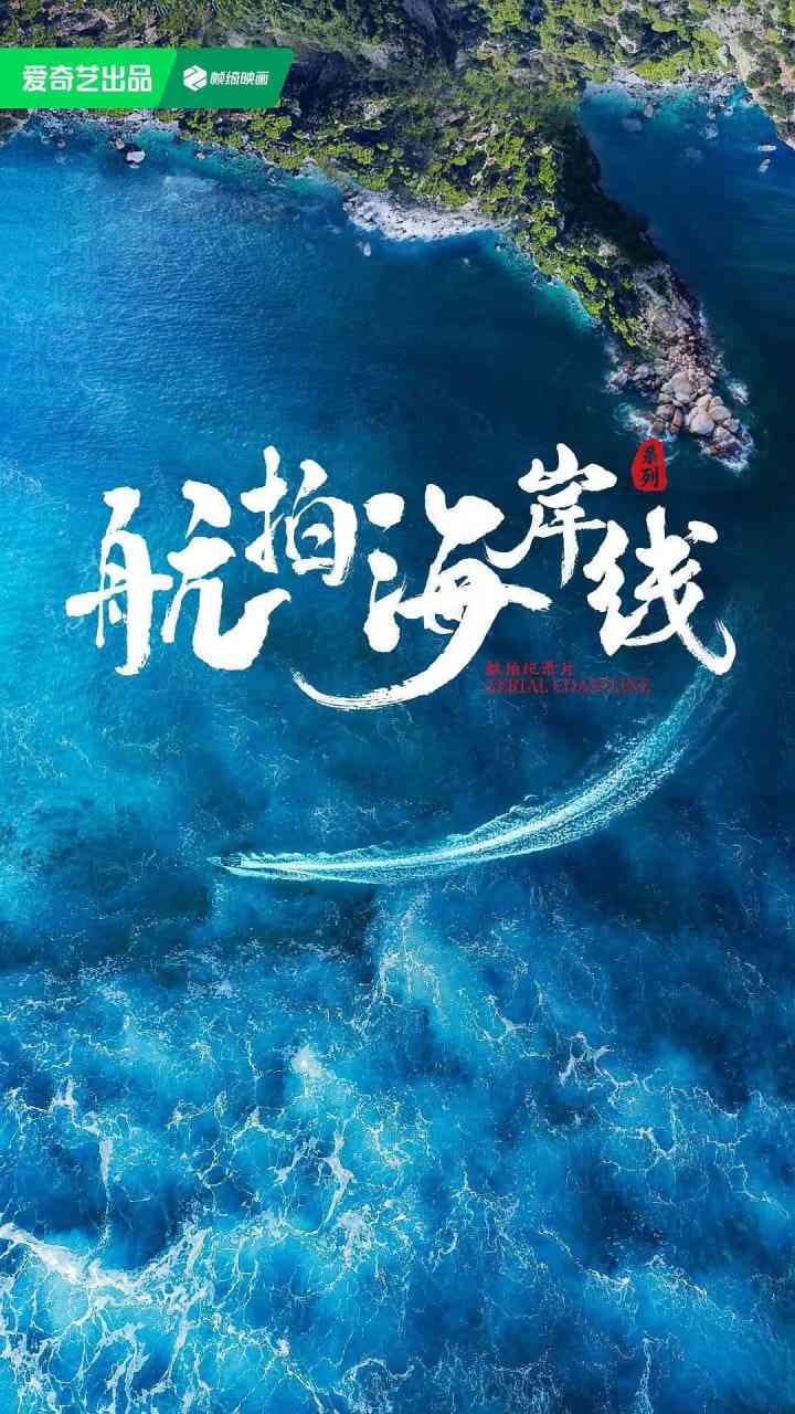 《航拍海岸线 第一季》免费高清无广告在线播放|纪录片·中国大陆·2024